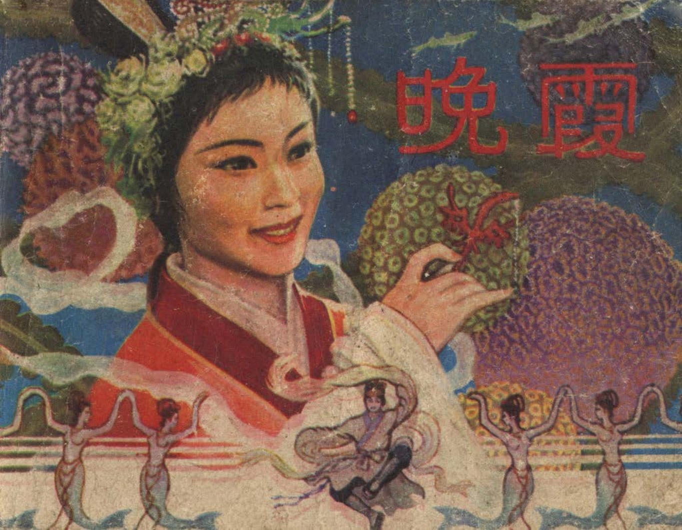 《晚霞》江西人民出版社 洪钧