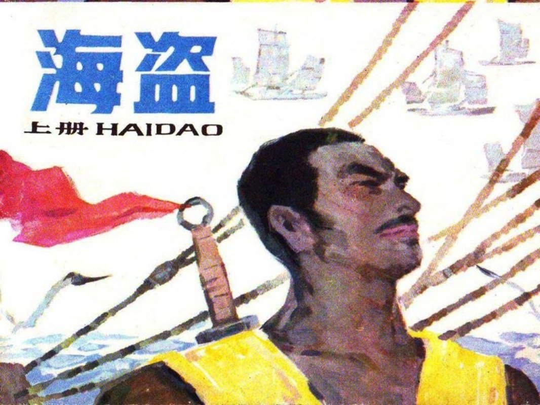 海盗上册 邵劭 陈之学