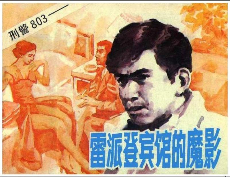 刑警803之雷派登宾馆的魔影