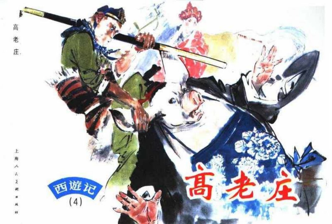 西游记连环画04《高老庄》上海人民美术出版社 颜梅华