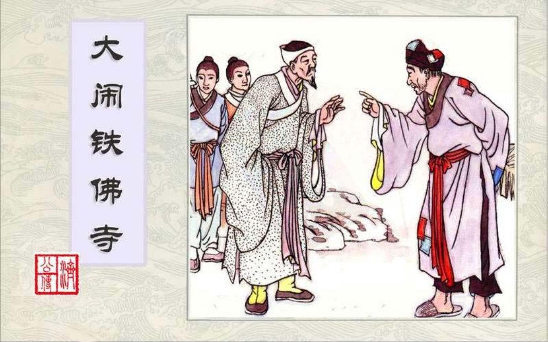 4大闹铁佛寺