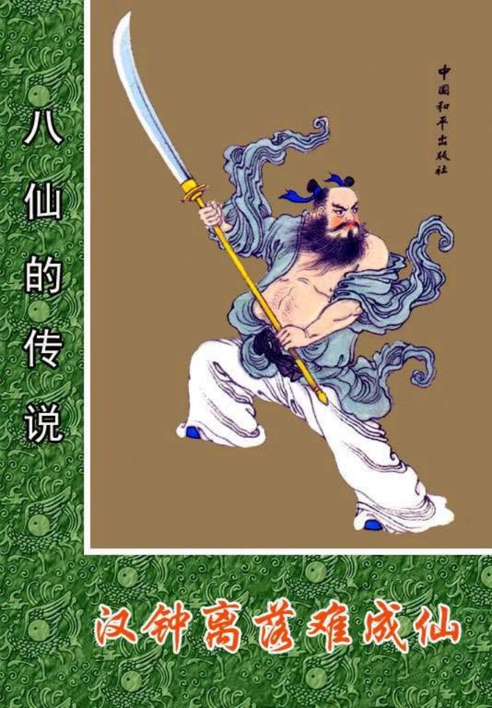01汉钟离落难成仙