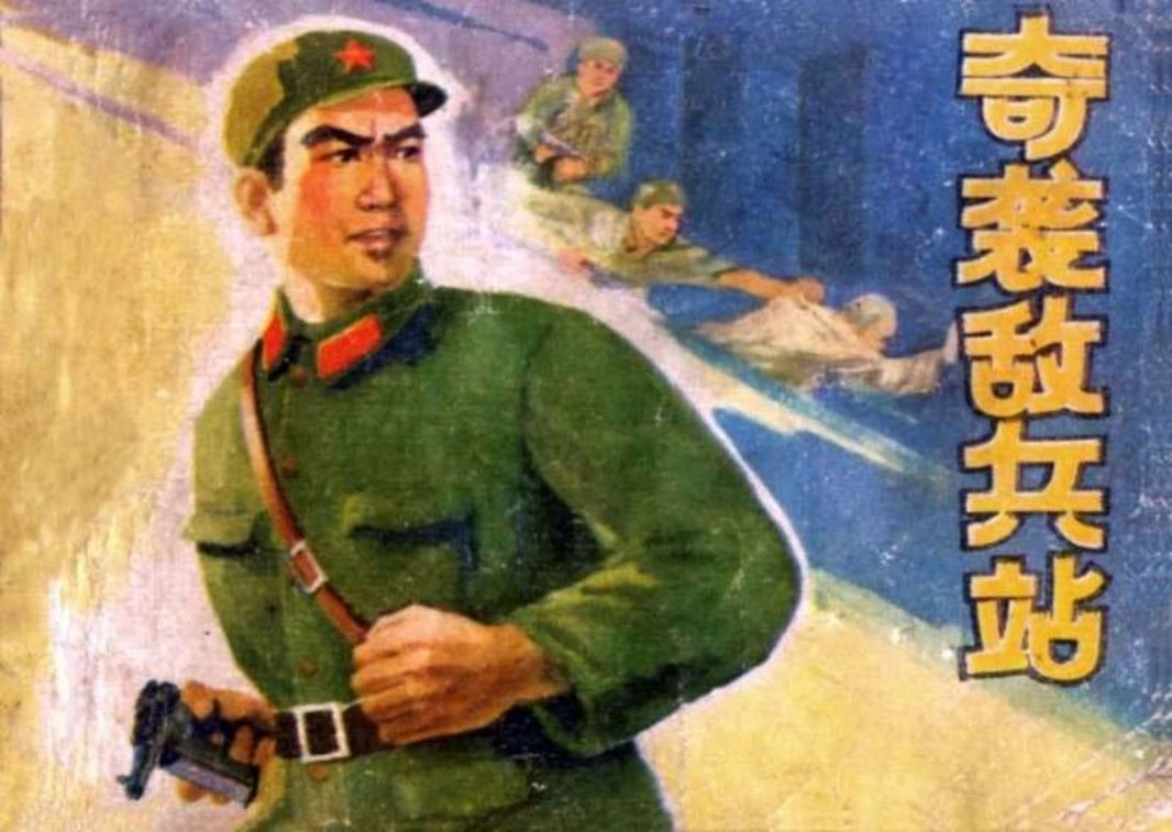 奇袭敌兵站
