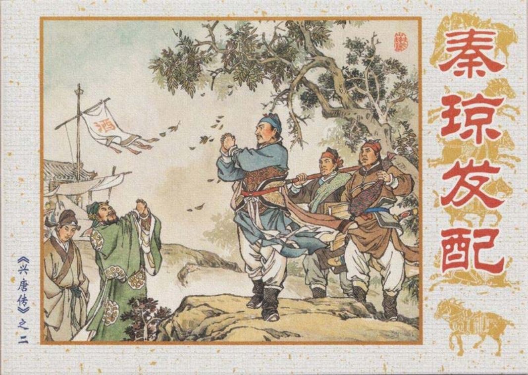 02秦琼发配 傅伯星 来汶阳 王重义