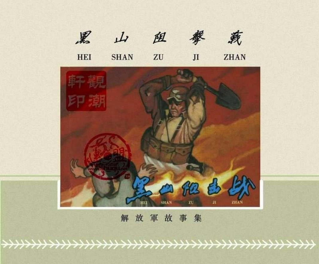 黑山阻击战（195912版） 刘汉