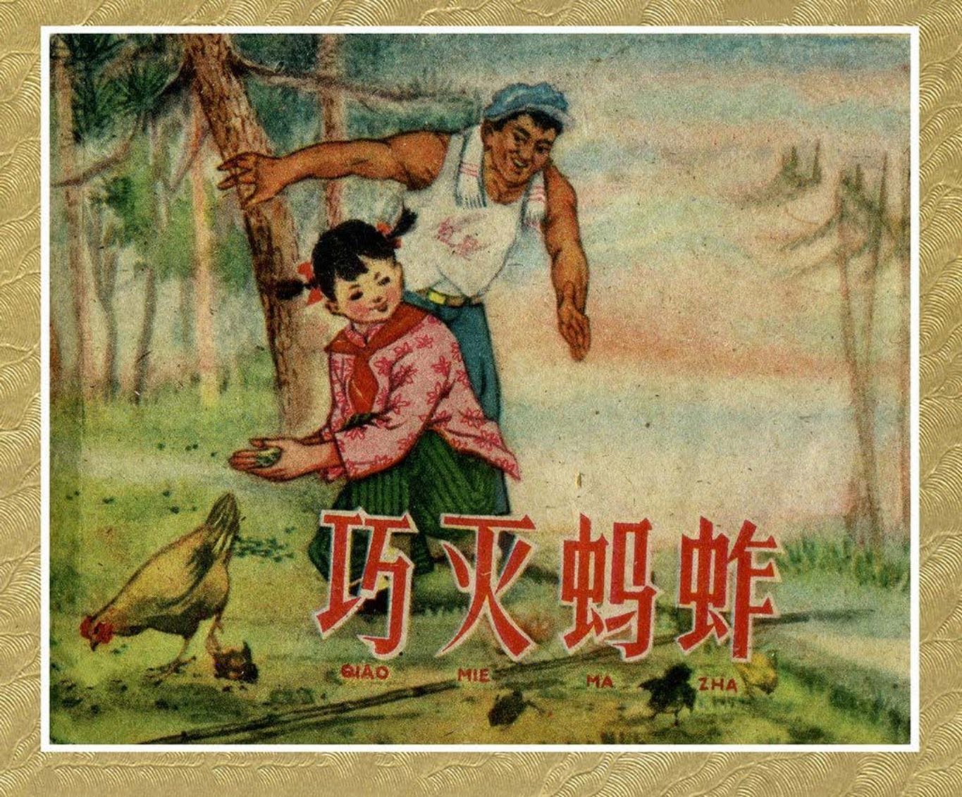 故事《巧灭蚂蚱》上海人美1959年 王重义