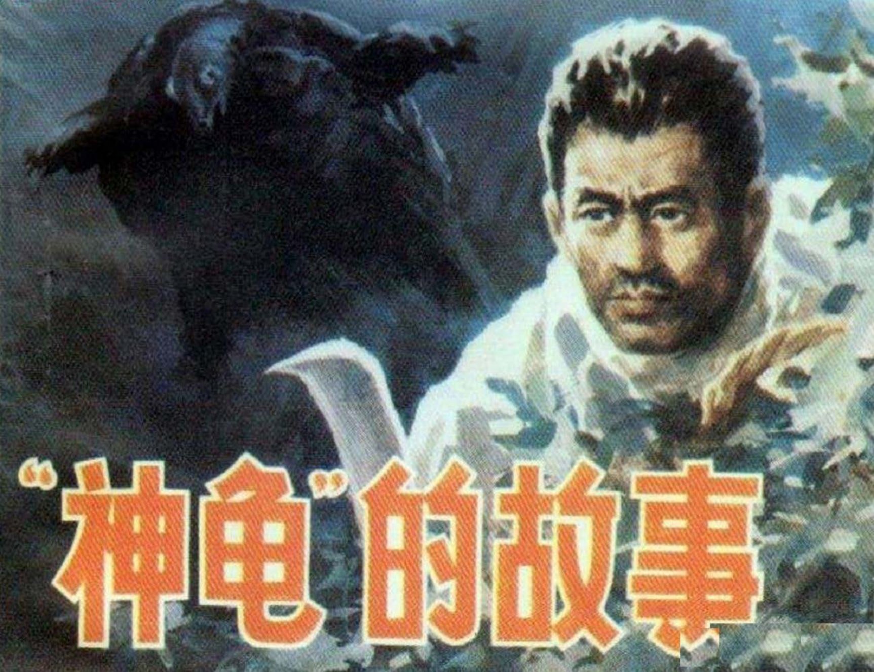神龟的故事-中州书画社 梁丙卓