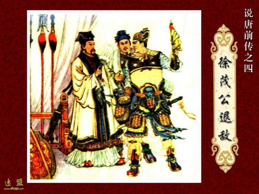 04.徐茂公退敌