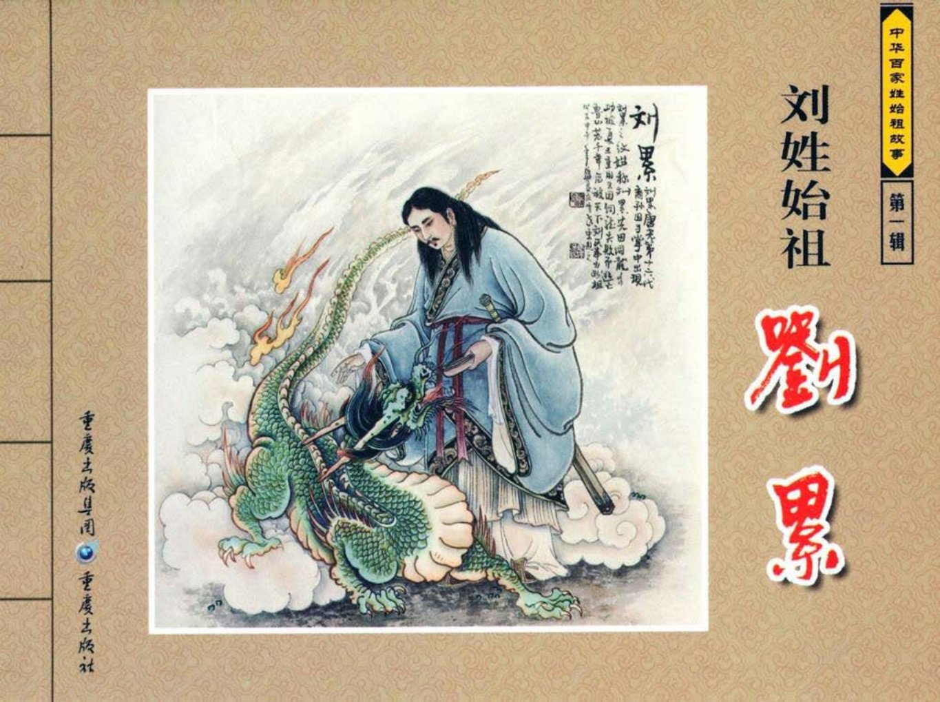 中华百家姓始祖故事-刘累