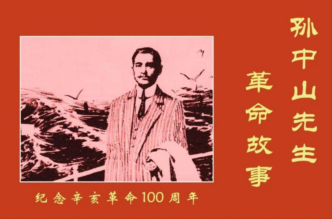 孙中山先生革命故事