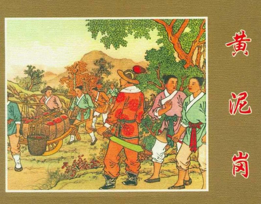 《黄泥岗》连环画 朝花美术出版社 任率英