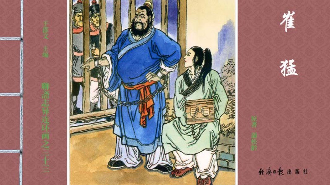 [聊斋志异][经济日报][崔猛]