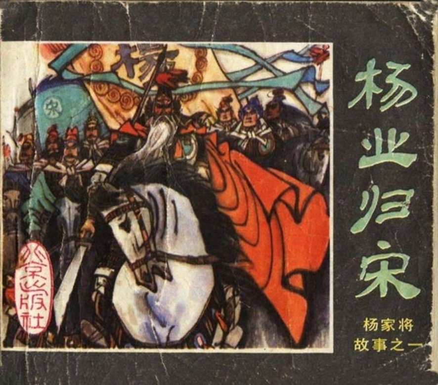 杨业归宋扫描版 北京出版社 许全群