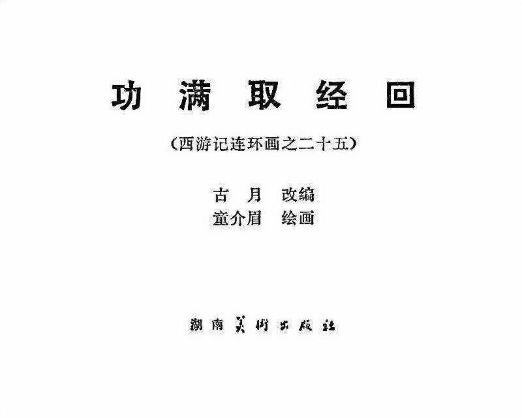 西游记25功满取经回
