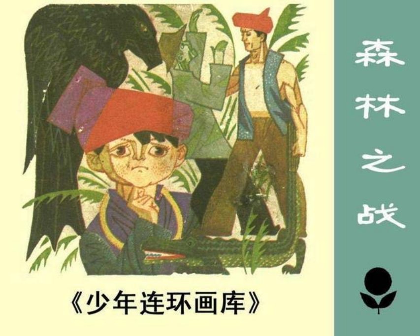 《森林之战