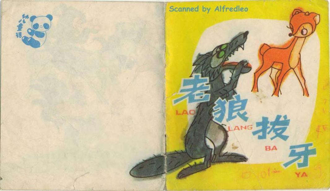 老狼拔牙[包蕾X孟石初][少儿][Alf]