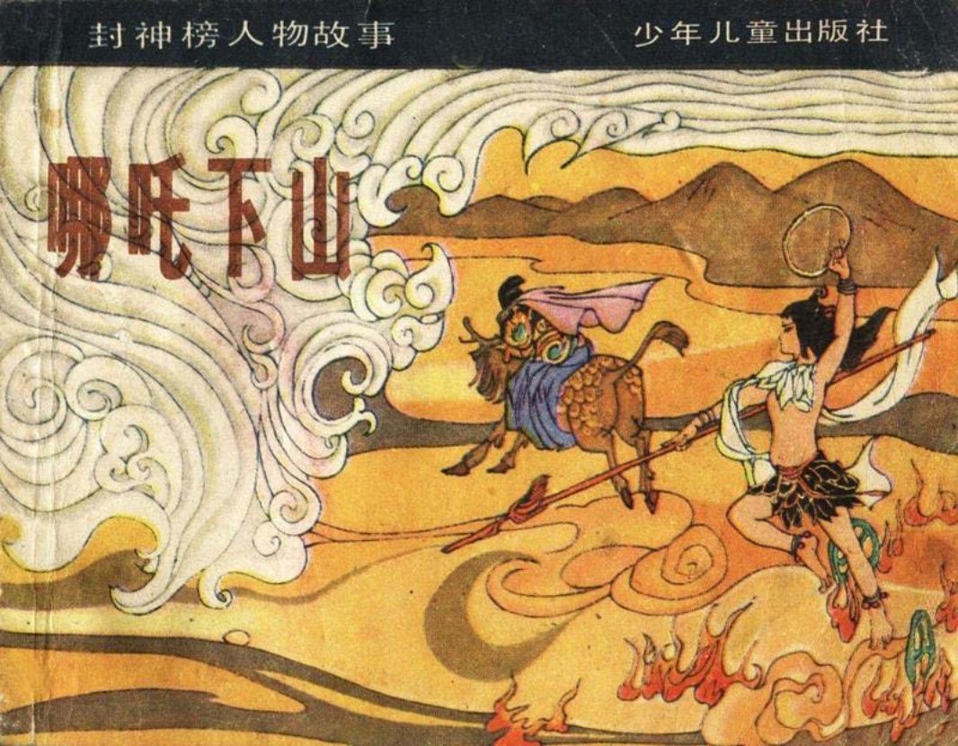 哪吒下山 绘画 韩硕