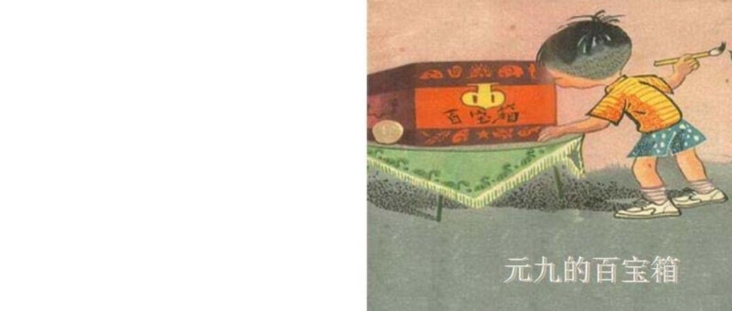 元九的百宝箱