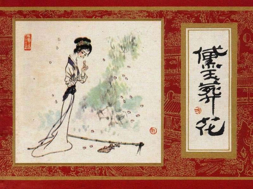 红楼梦04[黛玉葬花]徐晓平版