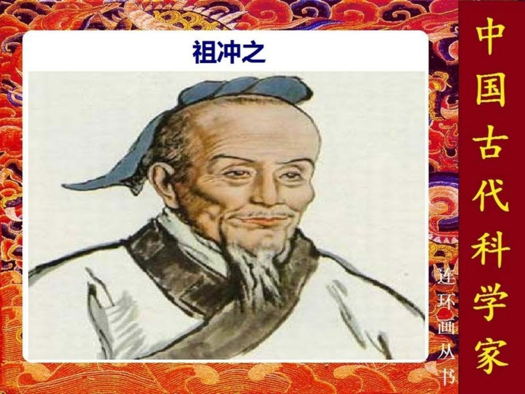 祖冲之 黄全昌