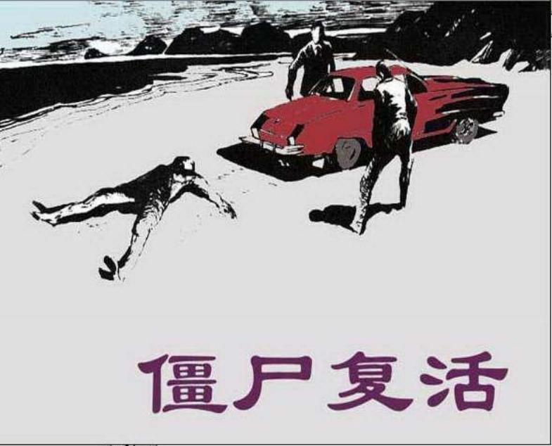 《僵尸复活》连环画在线阅读