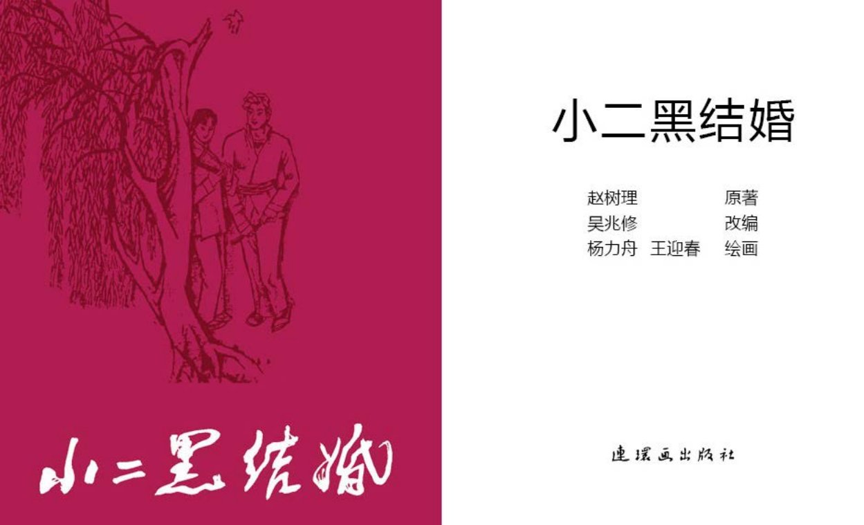 名家名作赵树理《小二黑结婚》杨力舟王迎春