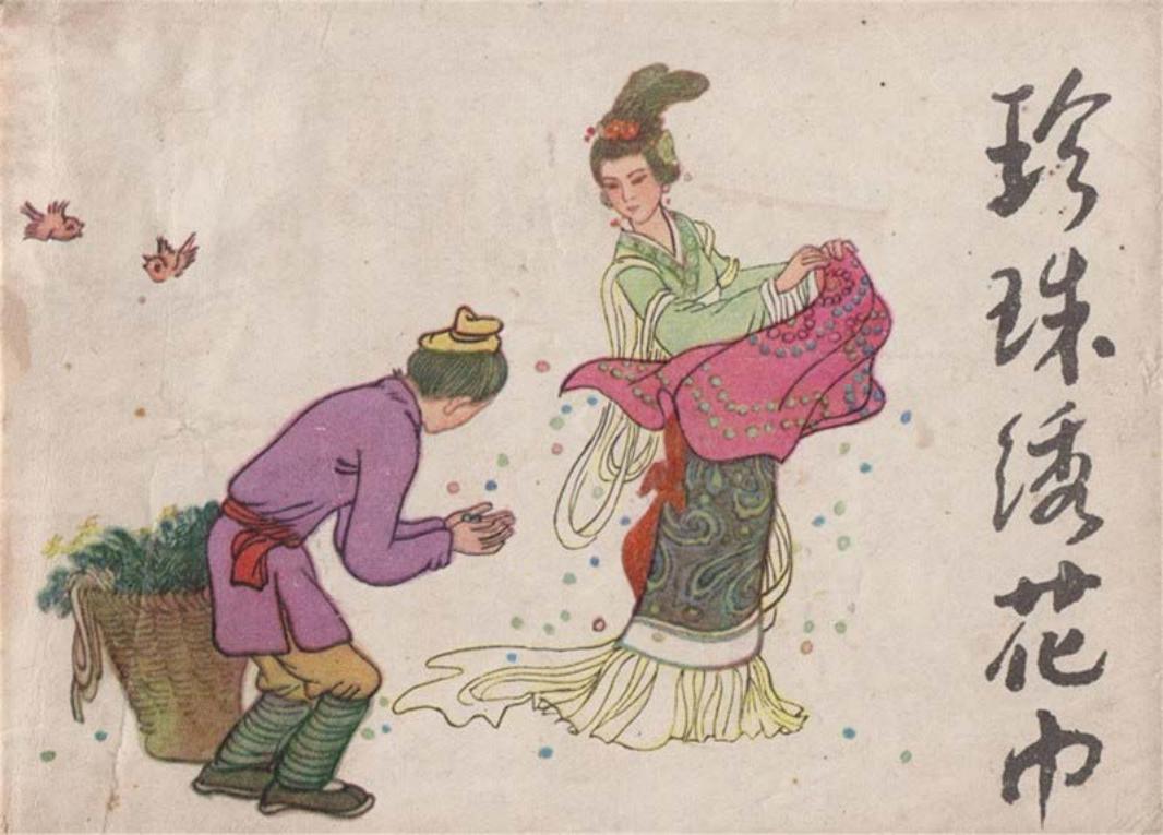 珍珠绣花巾 贾铭