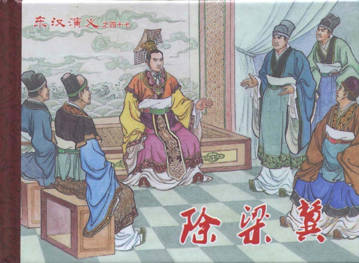 经典东汉演义之四十七《除梁冀》黑龙江美术出