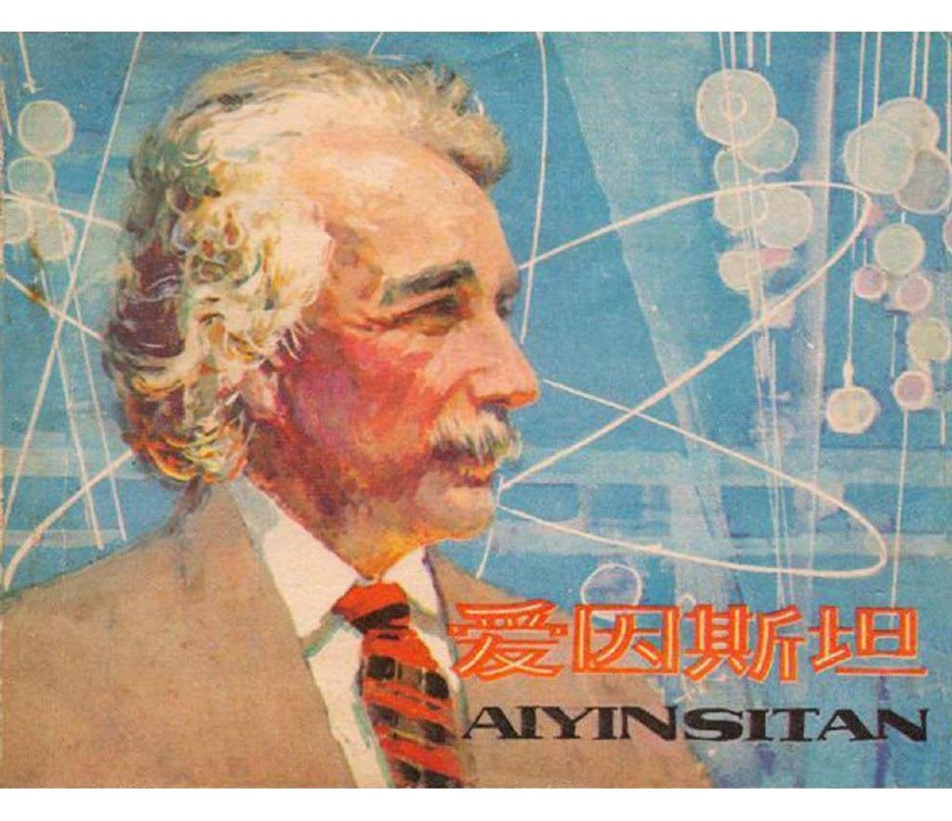 科学家故事之爱因斯坦-人美出版社1979版-刘永凯