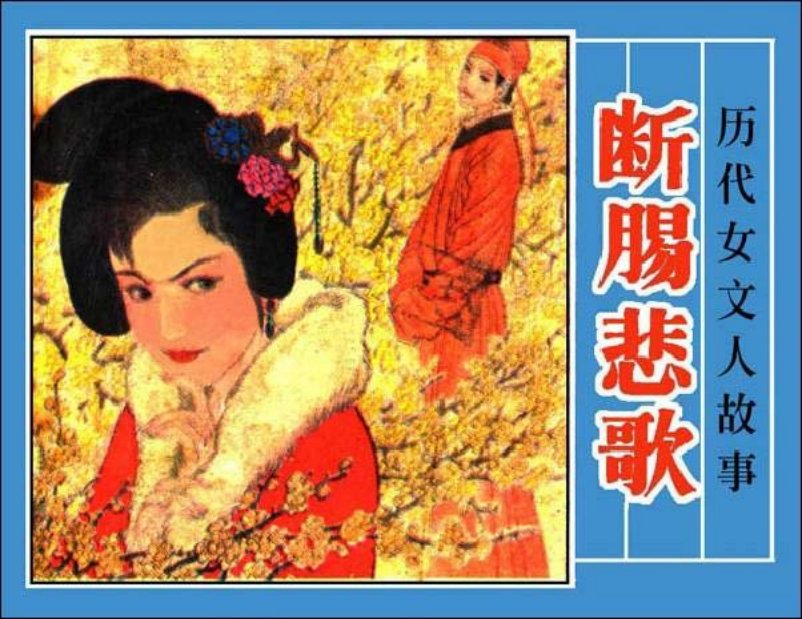 《朱淑真》《断肠悲歌》历代女文人故事连环画