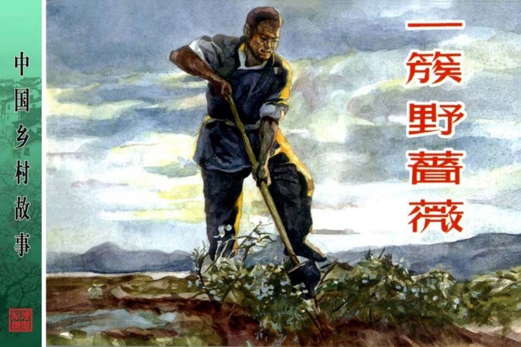 一簇野蔷薇-周淦