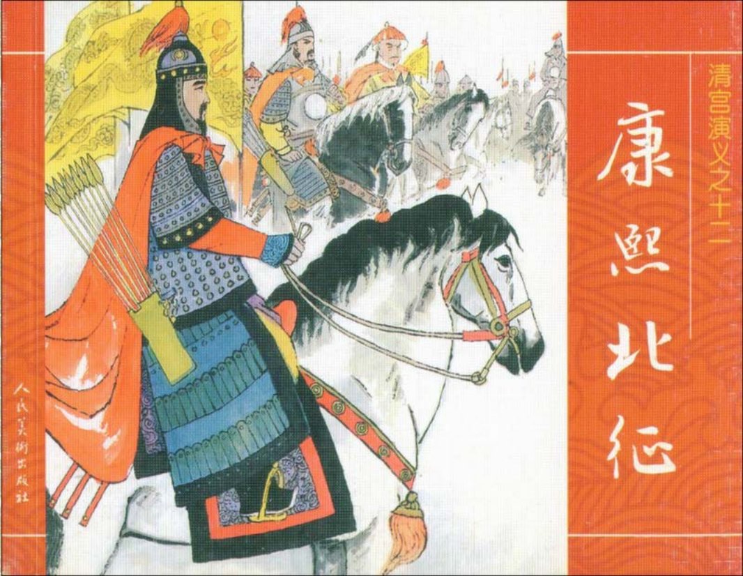 12康熙北征