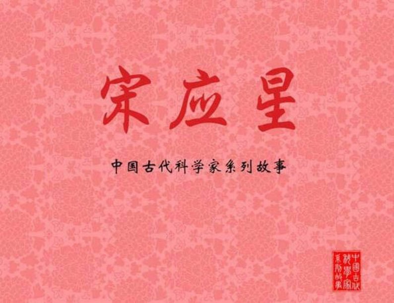 宋应星