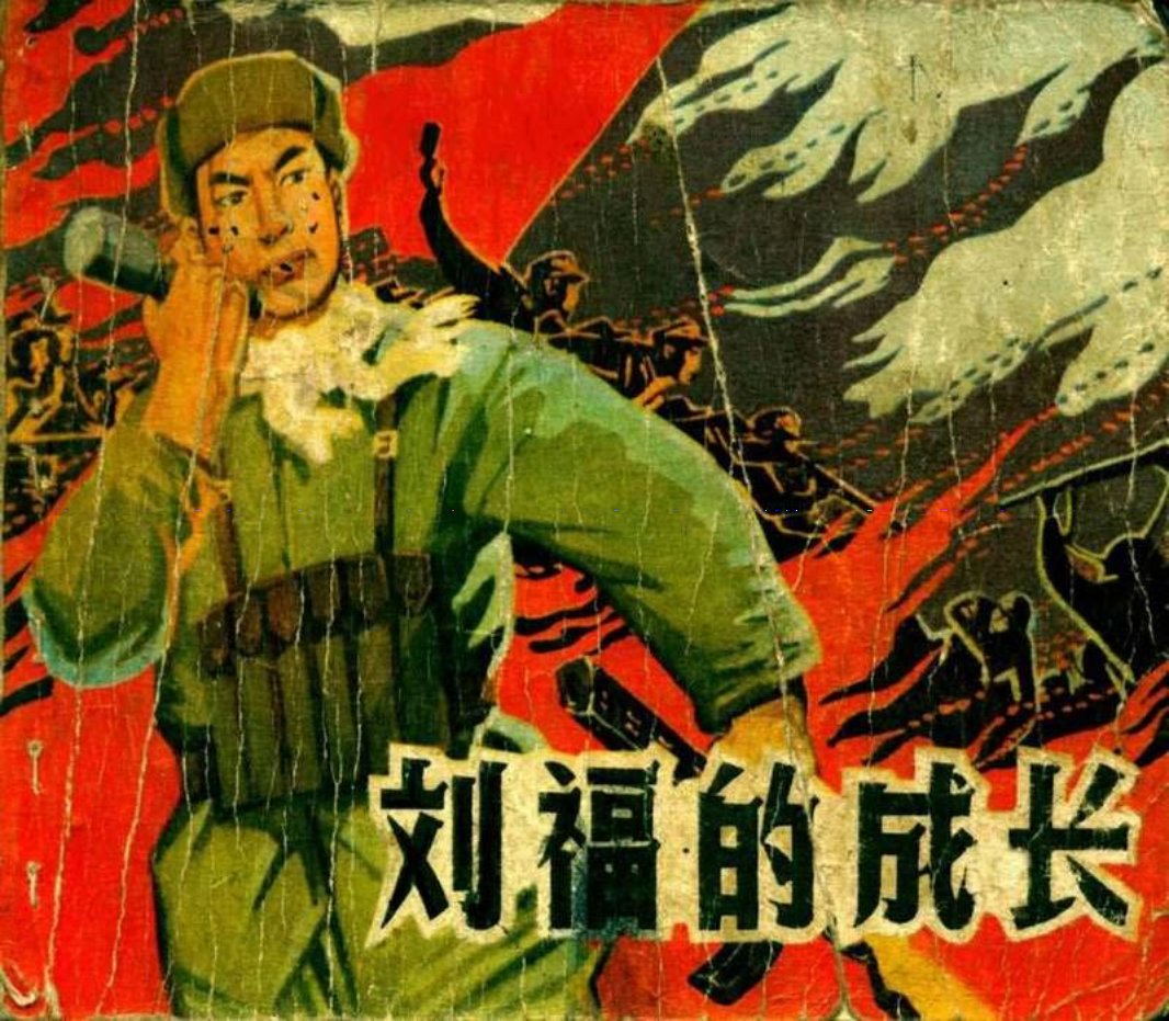 《刘福的成长》连环画 江苏人民出版社
