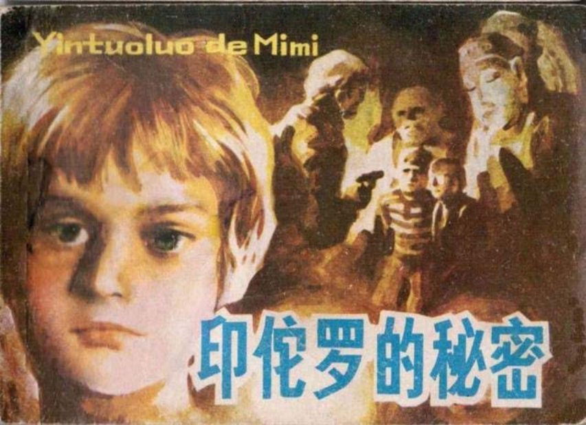 《印佗罗的秘密》潘鸿
