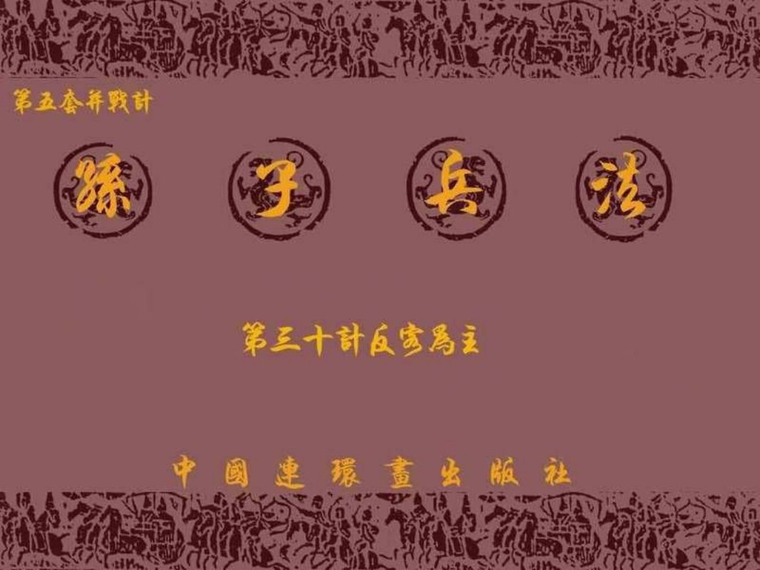 兵法三十六计5-30反客为主