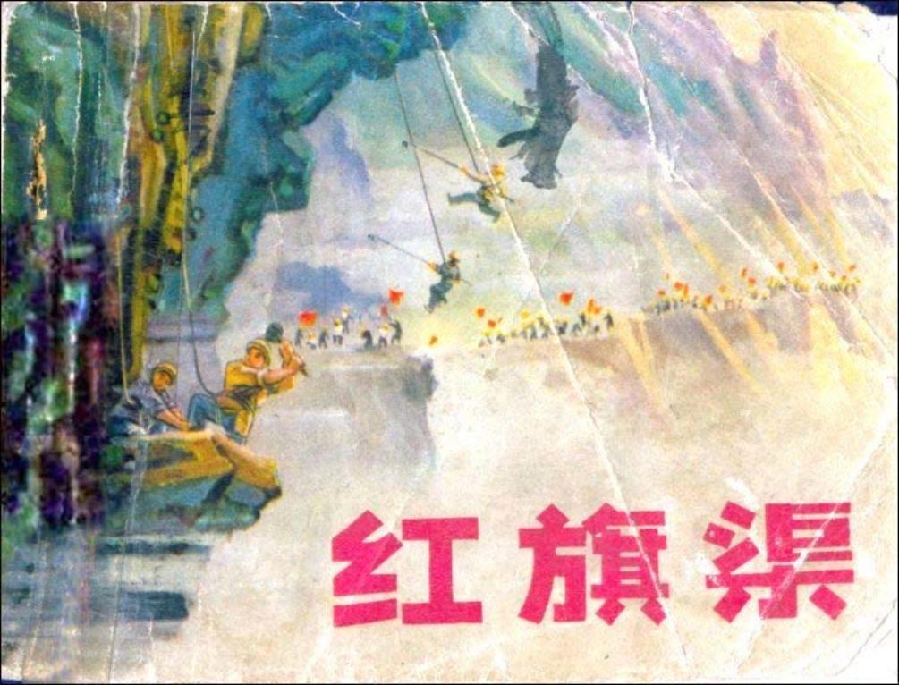 《农业学大寨》连环画之《红旗渠》河北人民出版社