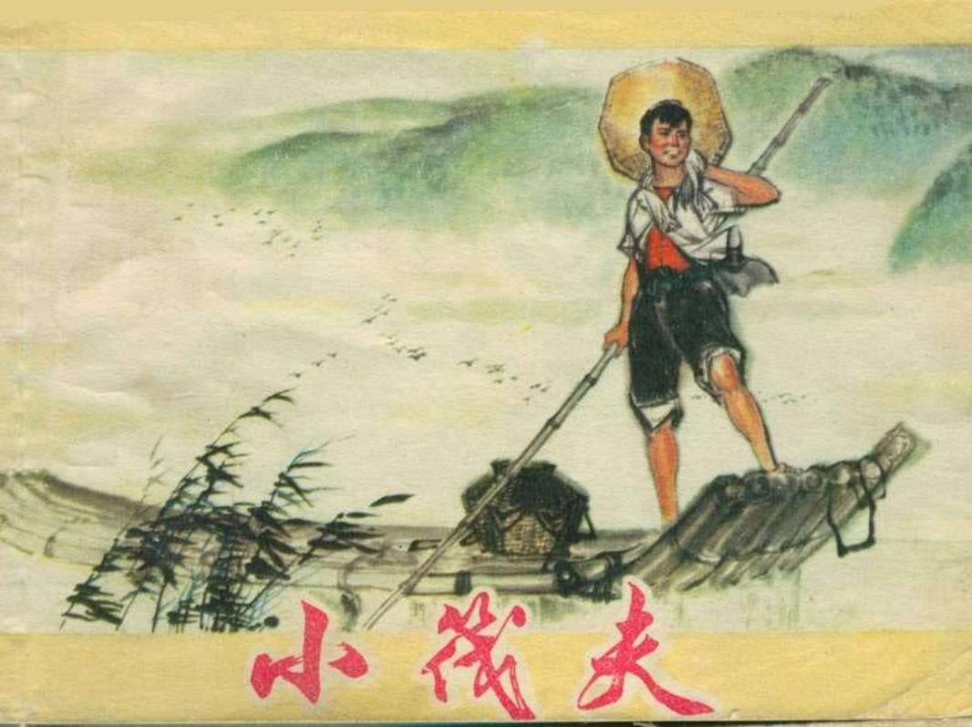小伐夫 猎户人家 陈全胜