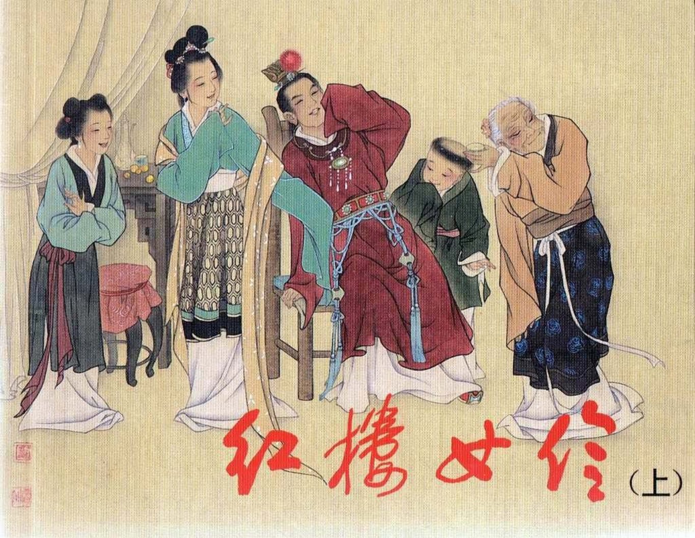 古代故事画库08-2红楼女伶-上（任耕生.等）