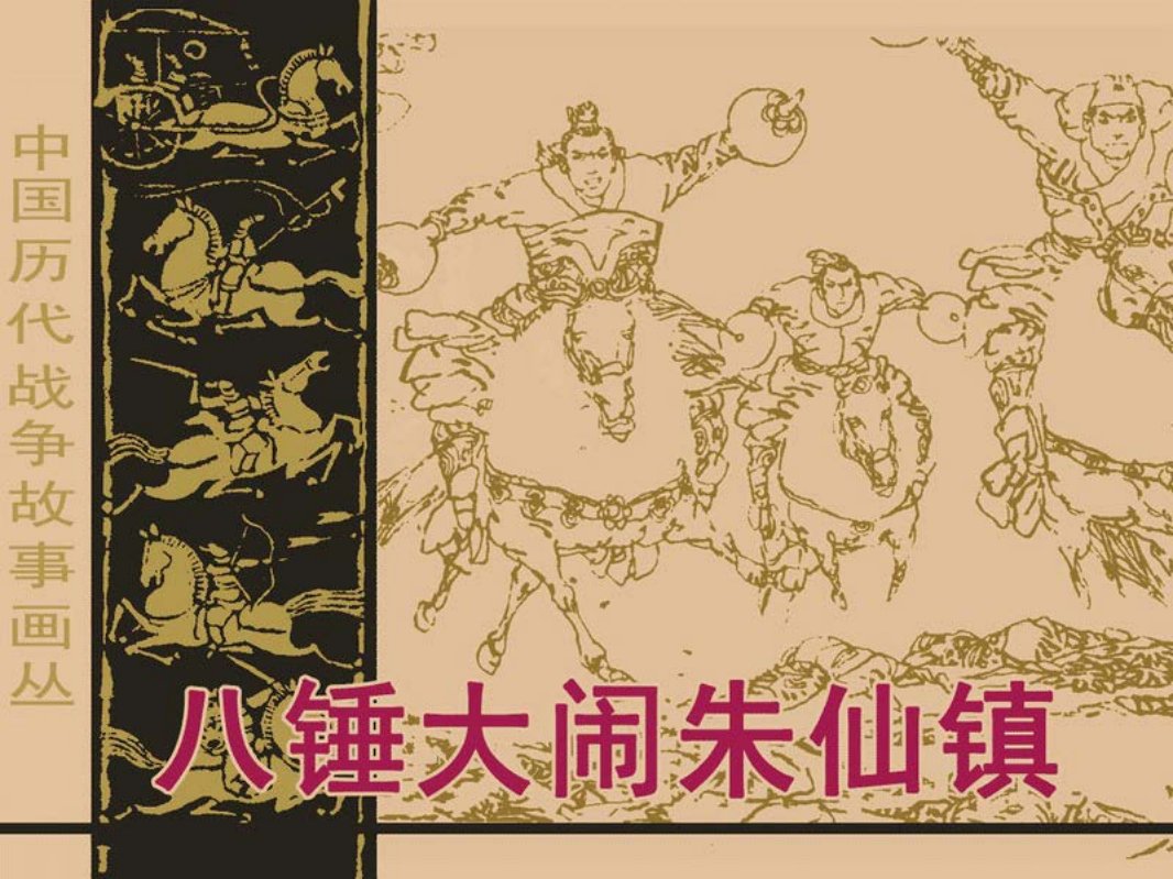 中国历代战争故事3-07八大锤大闹朱仙镇 方隆昌