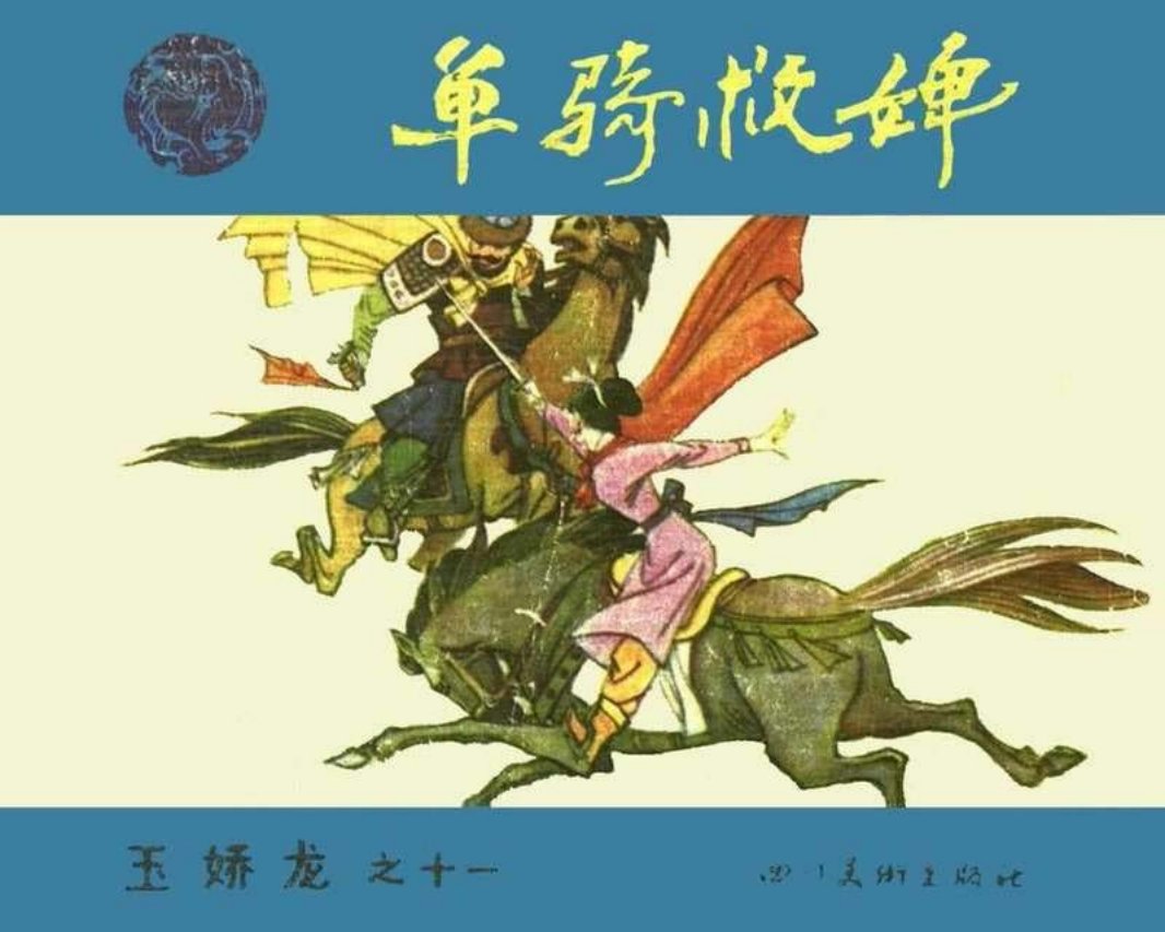 11单骑救婢