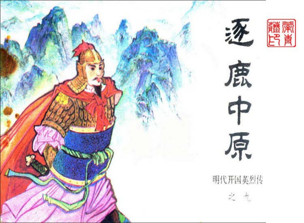 明代开国英烈传之九 逐鹿中原