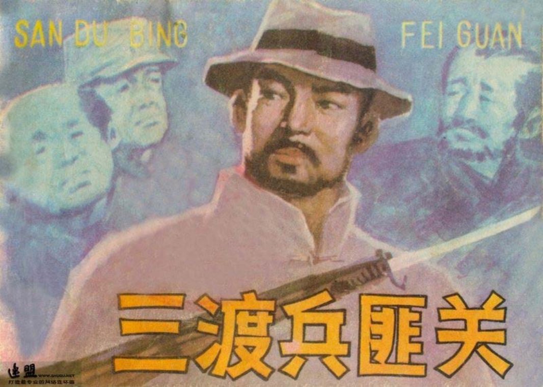 三渡兵匪关 刘志刚