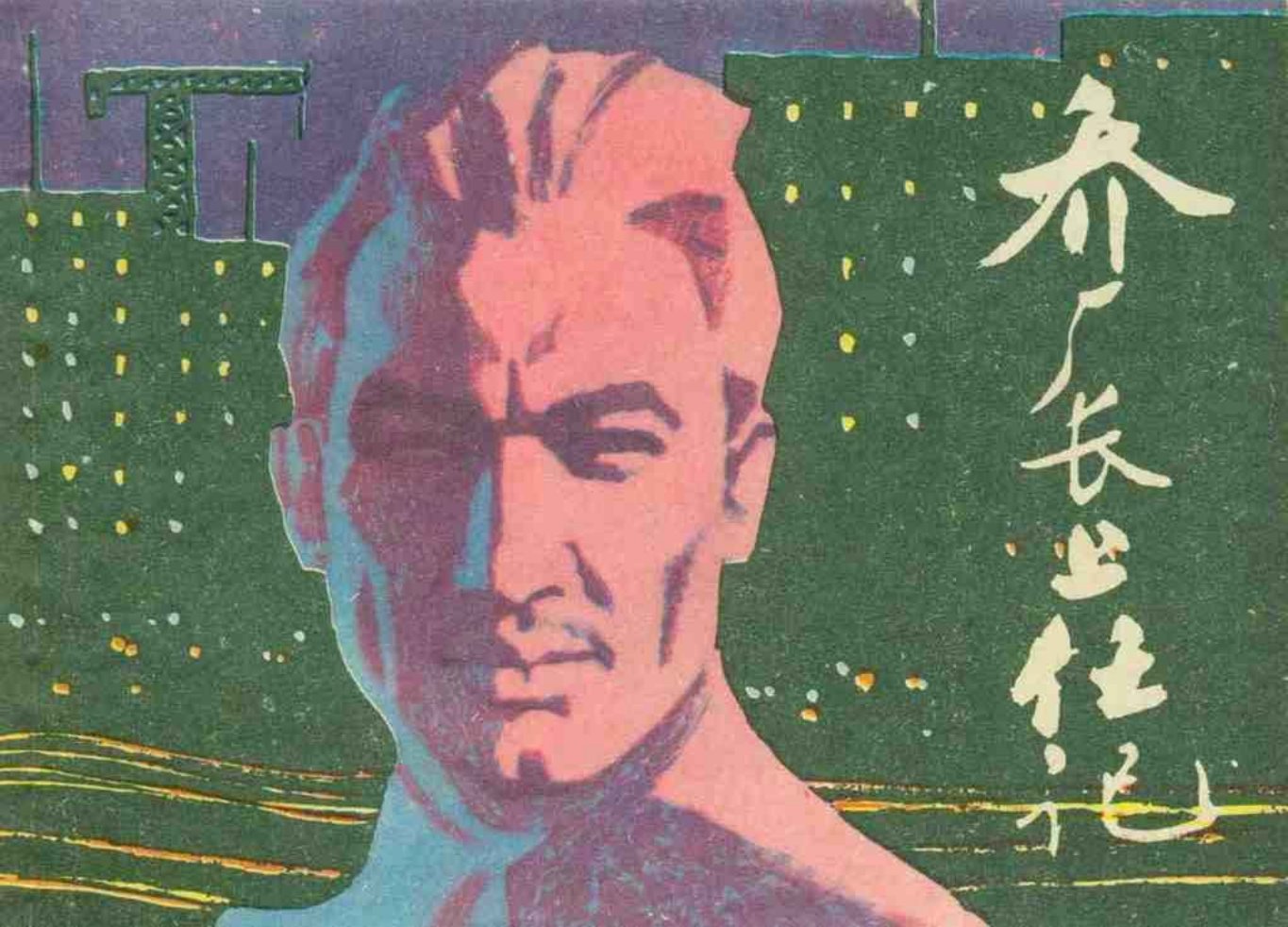 故事《乔厂长上任记》上海人美版胡震国王守中绘
