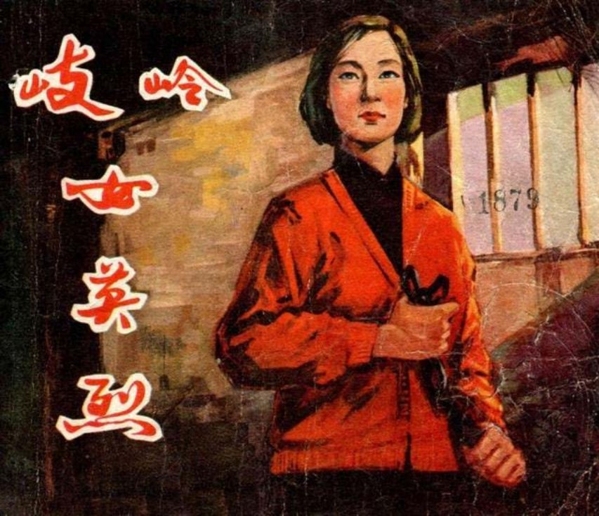 《岐岭女英烈》绘画姚峭丽1959年作品