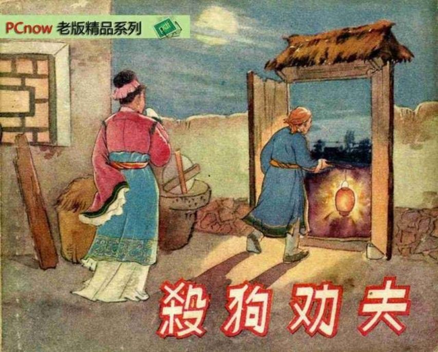 老版故事连环画《杀狗劝夫》陶干臣 徐进