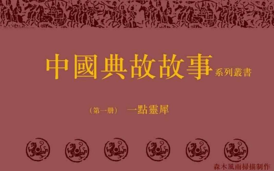典故故事1一点灵犀
