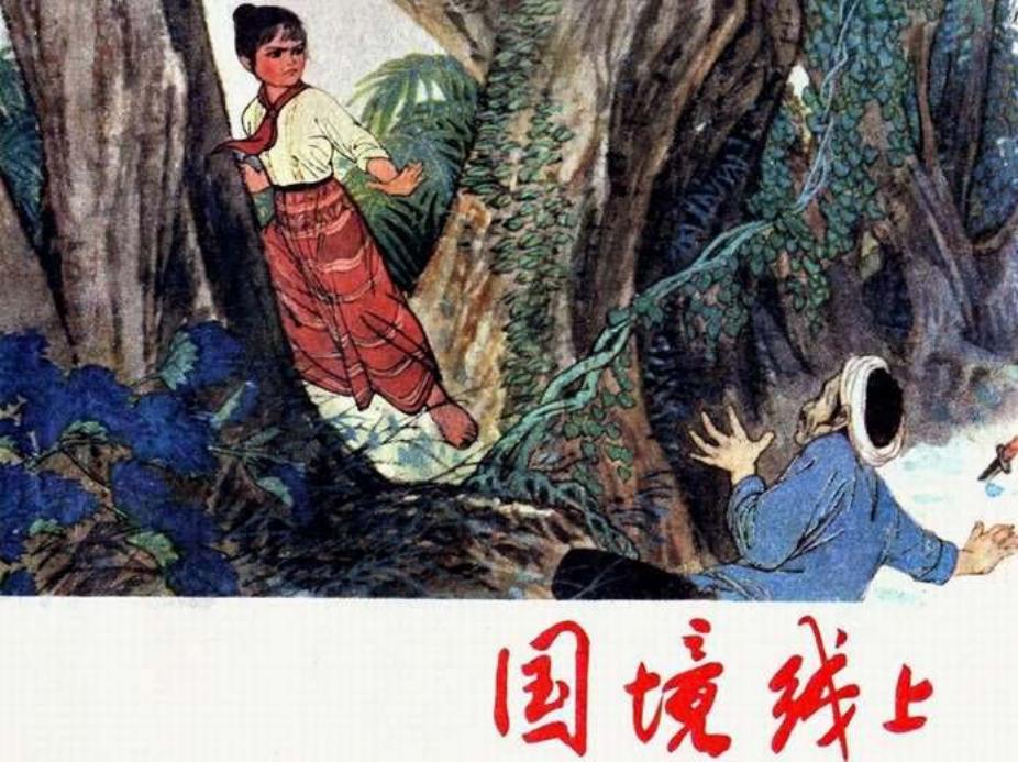 反特题材《国境线上》上海人民出版社 倪绍勇 攸扬 张纪平