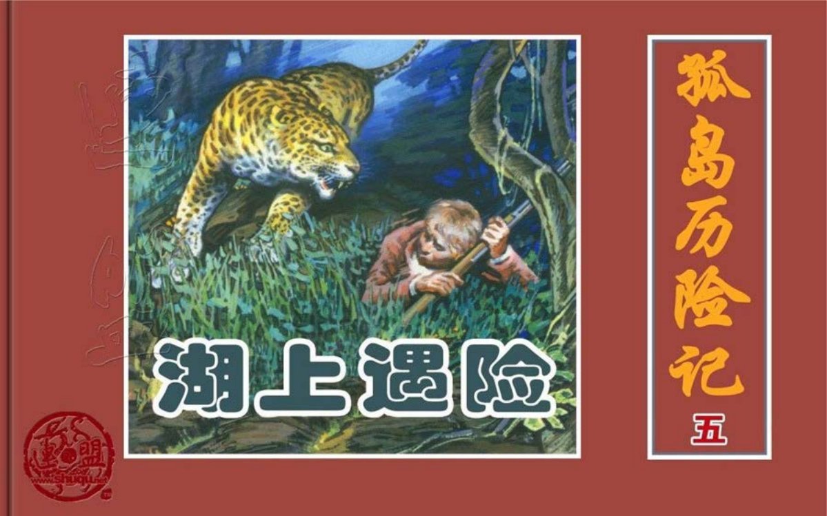 凡尔纳经典《孤岛历险记》之五湖上遇险孙愚绘