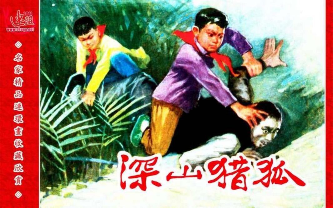 深山猎狐 汪绚秋
